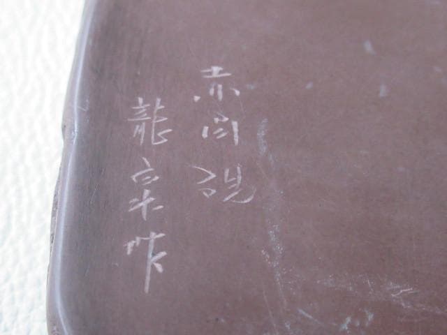 未使用'60年代◆山口県宇部市『龍泉作』赤間硯 全長17、高さ2.7、幅11cm