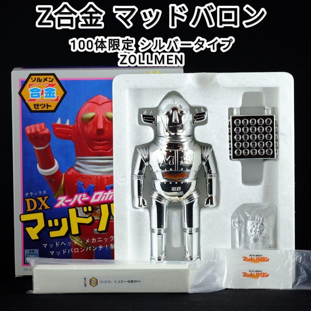 【zollmen】 マッドバロン　Z合金 シルバ100体限定