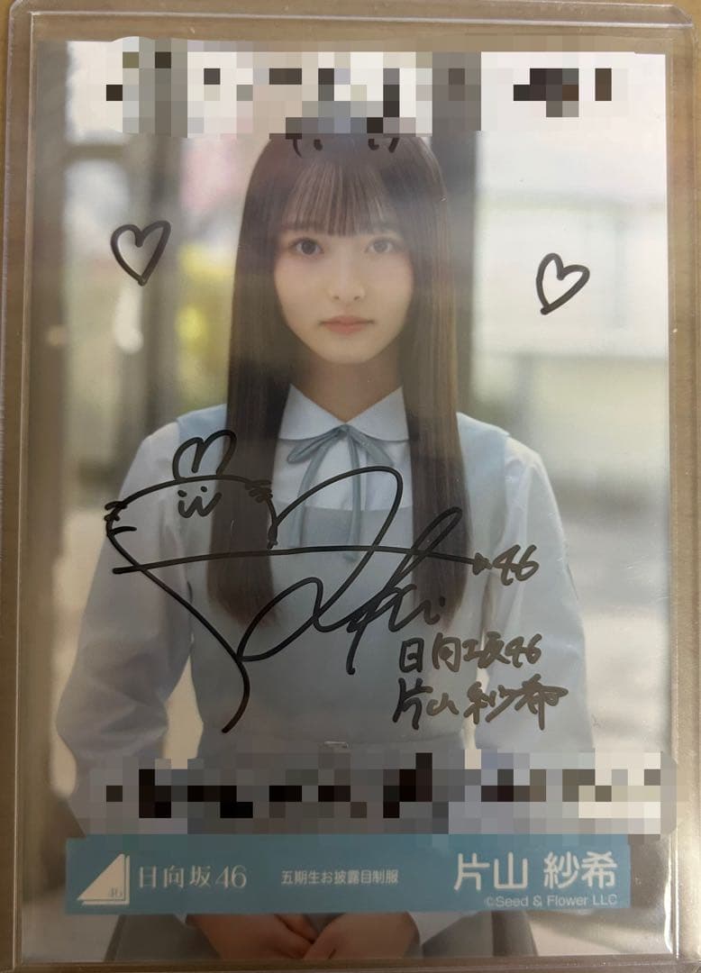 日向坂46 片山紗希 サイン入り生写真　5期生お披露目制服