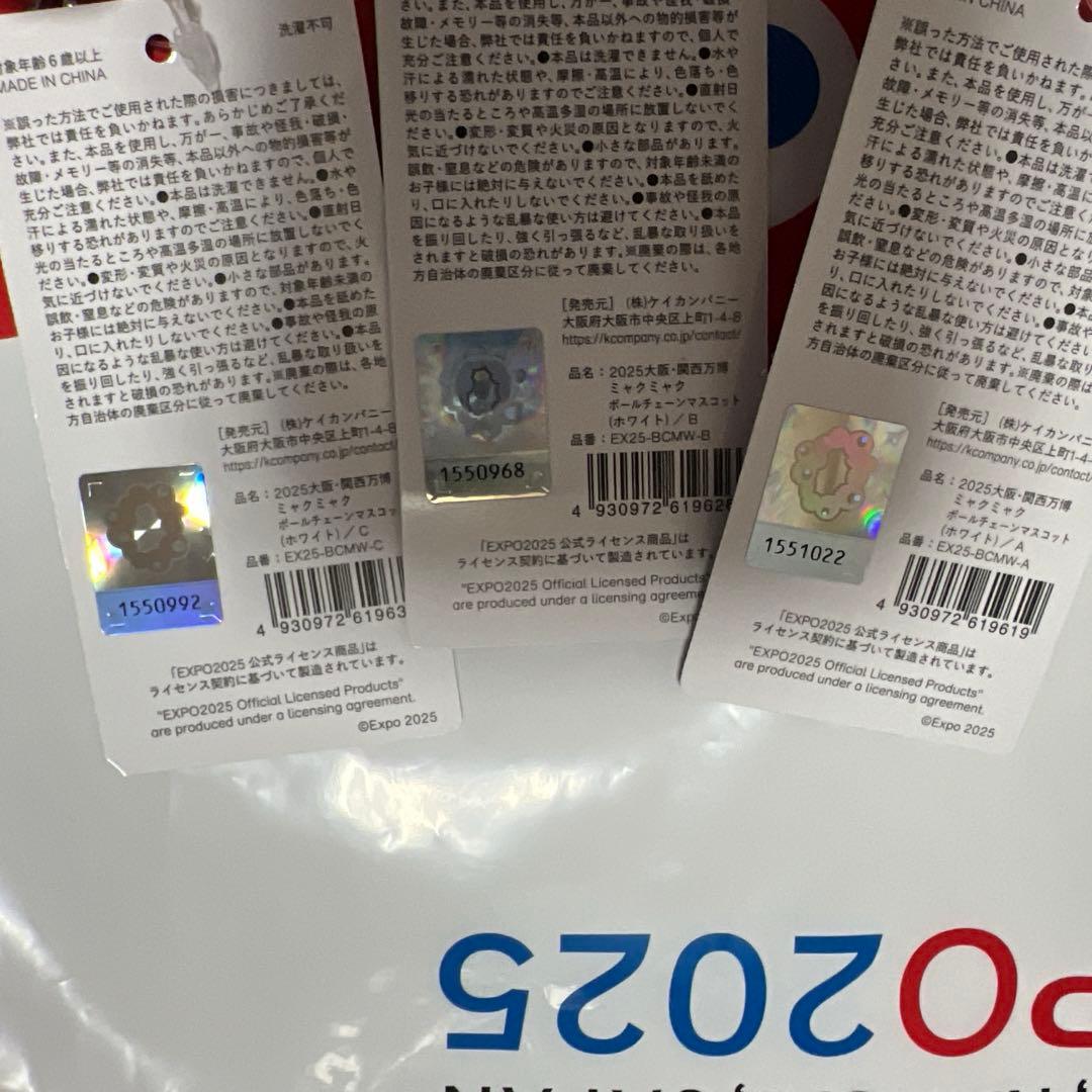 白ミャクミャク ボールチェーンマスコットABC 3点セット