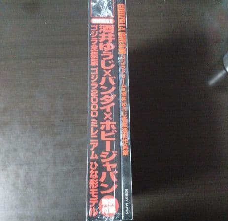 未開封品 GODZILLA DREAM 酒井ゆうじ怪獣造形作集』初回限定版