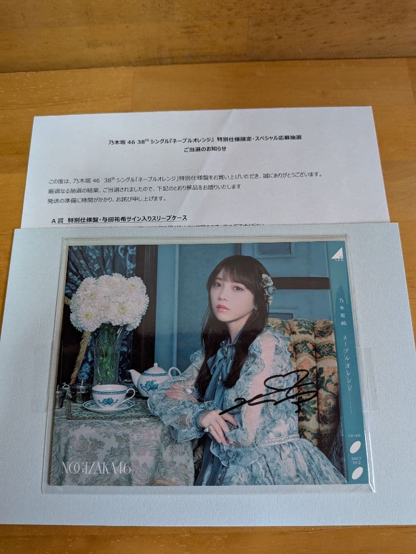 w*n様 Ａ賞 特別仕様盤・与田祐希サイン入りスリーブケース　当選品