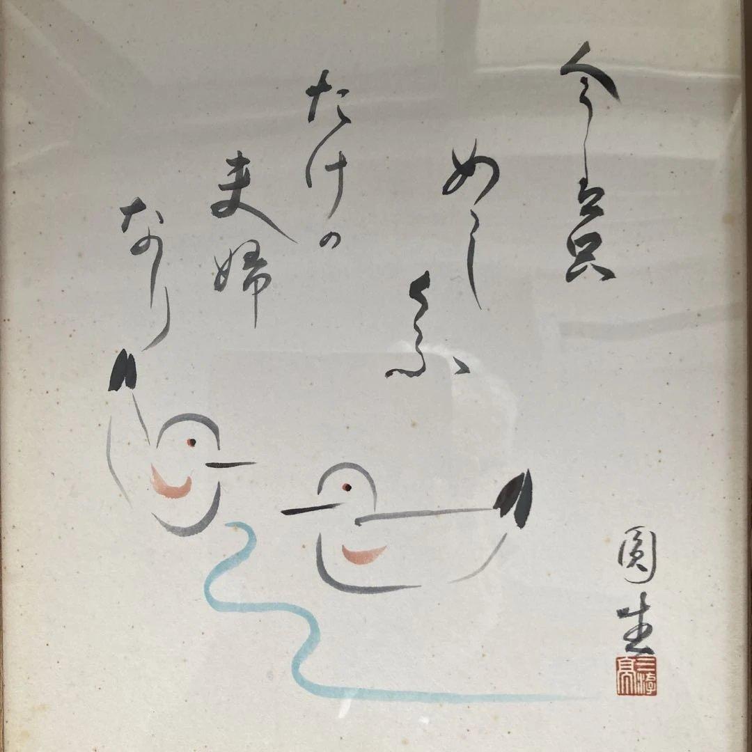 三遊亭圓生(六代目)直筆サイン入り色紙・川柳の一句、水鳥の絵・名人・意気・額付き