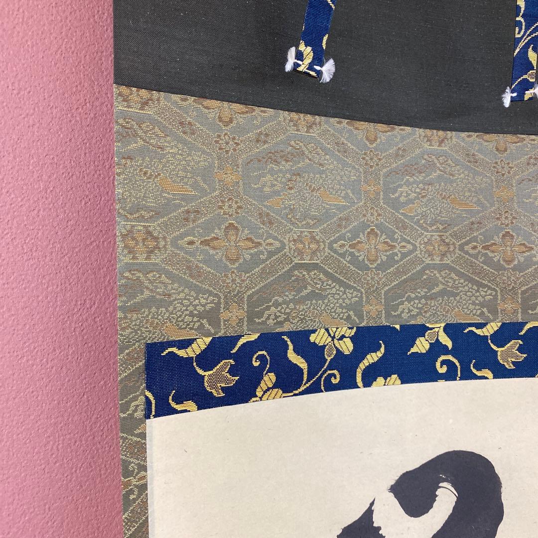 美品 掛け軸 黄梅院 小林太玄作「閑坐聴松風」共箱 禅語 年中掛け