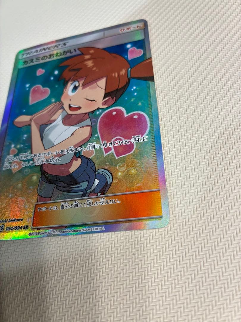 ポケモンカード　カスミのおねがい　sr ローダー付