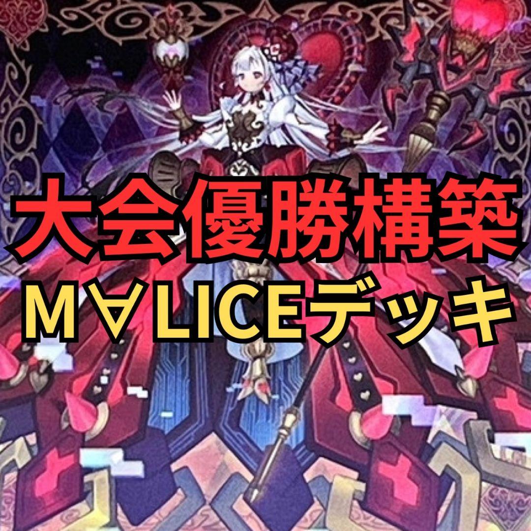 遊戯王　マリスデッキ　40枚+15枚　大会優勝構築