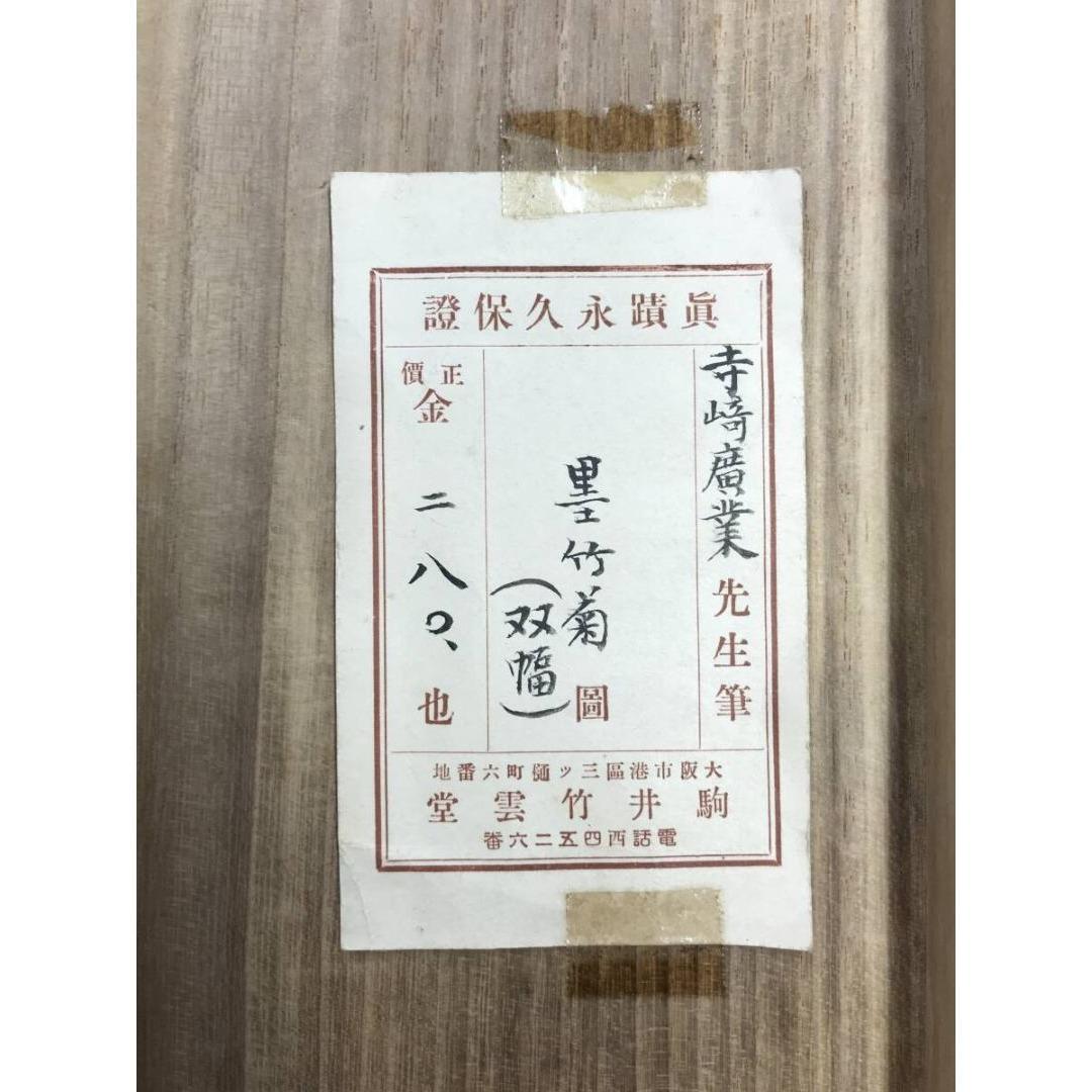 真作/寺崎広業/寺崎廣業/白菊竹図/双幅/掛軸/名家伝来/AK-650