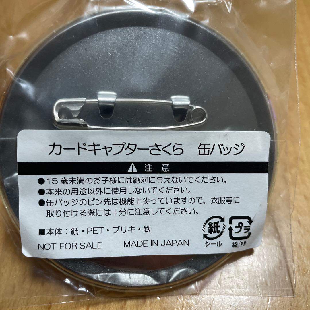 カードキャプターさくら 缶バッジ 木之本 桃矢 月城 雪兎
