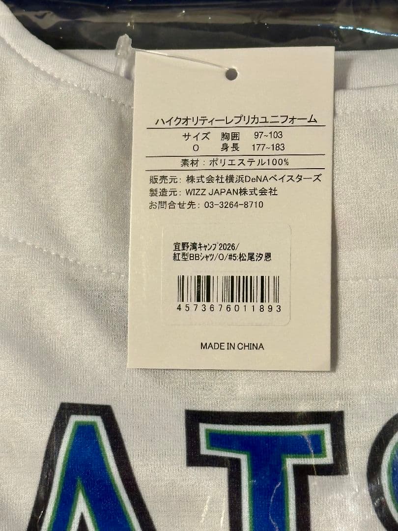 ベイスターズ　松尾汐恩　2026年宜野湾キャンプ　ベイスボールシャツ　Oサイズ