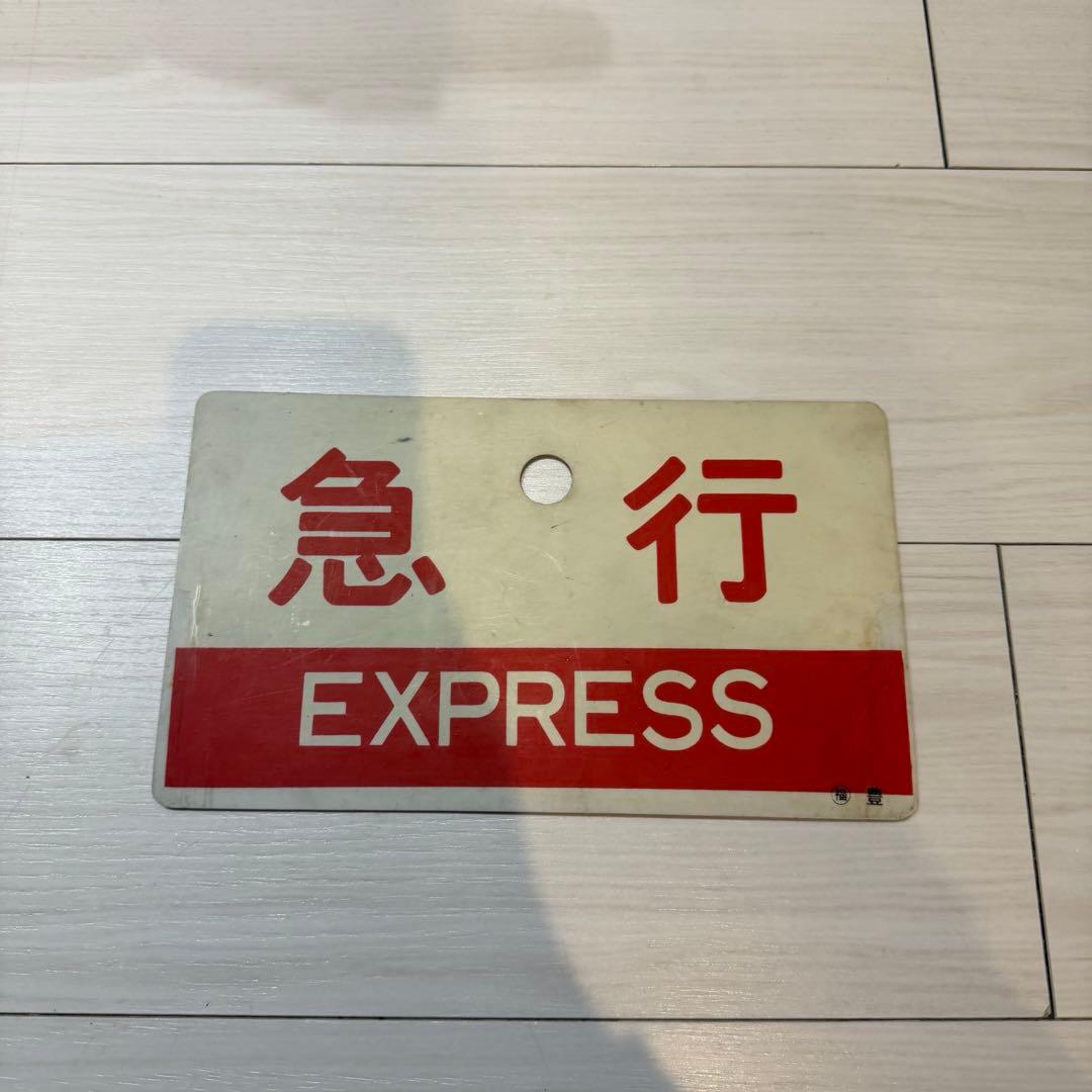 鉄道サインプレート EXPRESS 指定席　サボ