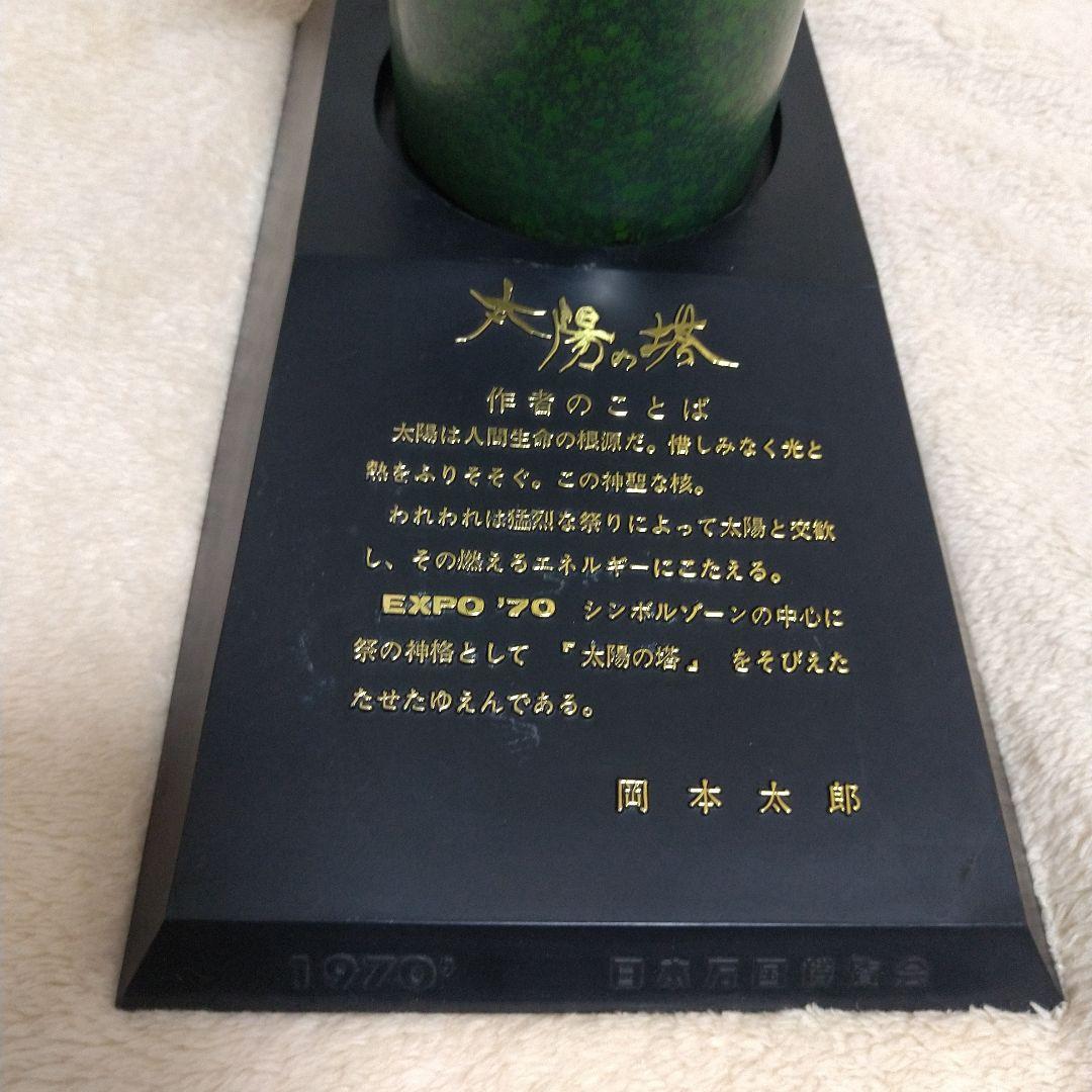 【美品！希少！】1970年　日本万国博覧会　太陽の塔オブジェ