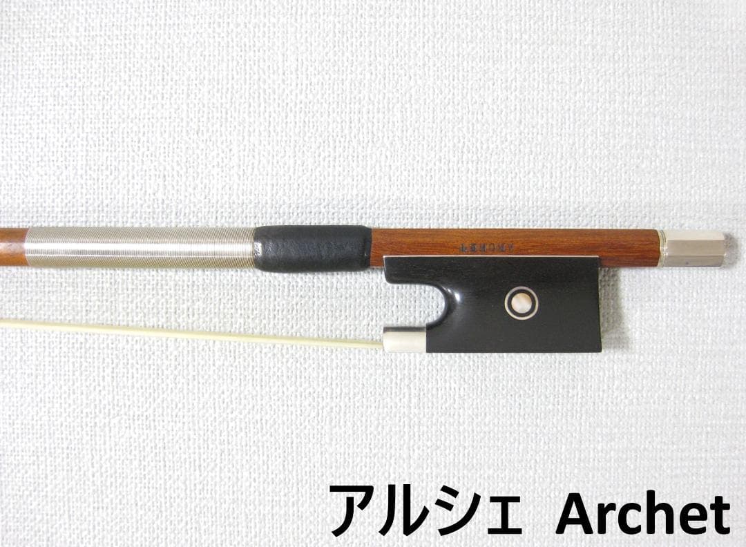 【国産上質弓】 Archet アルシェ サルトリーモデル バイオリン弓 4/4