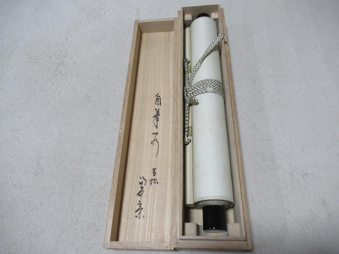 茶掛　表千家兼中斎　宗完筆　青松多寿色　共箱