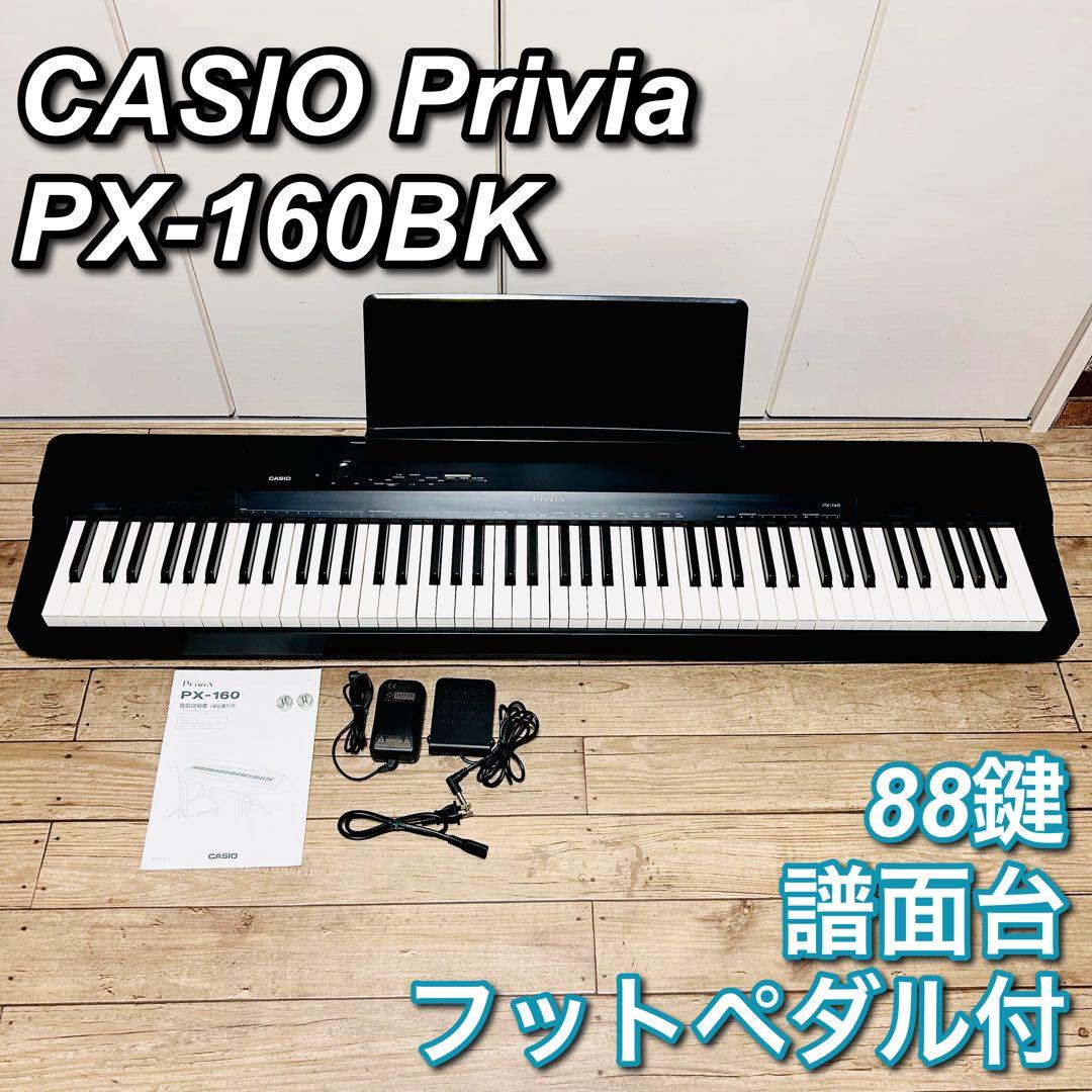 CASIO 88鍵盤 電子ピアノ Privia PX-160BK（良品）