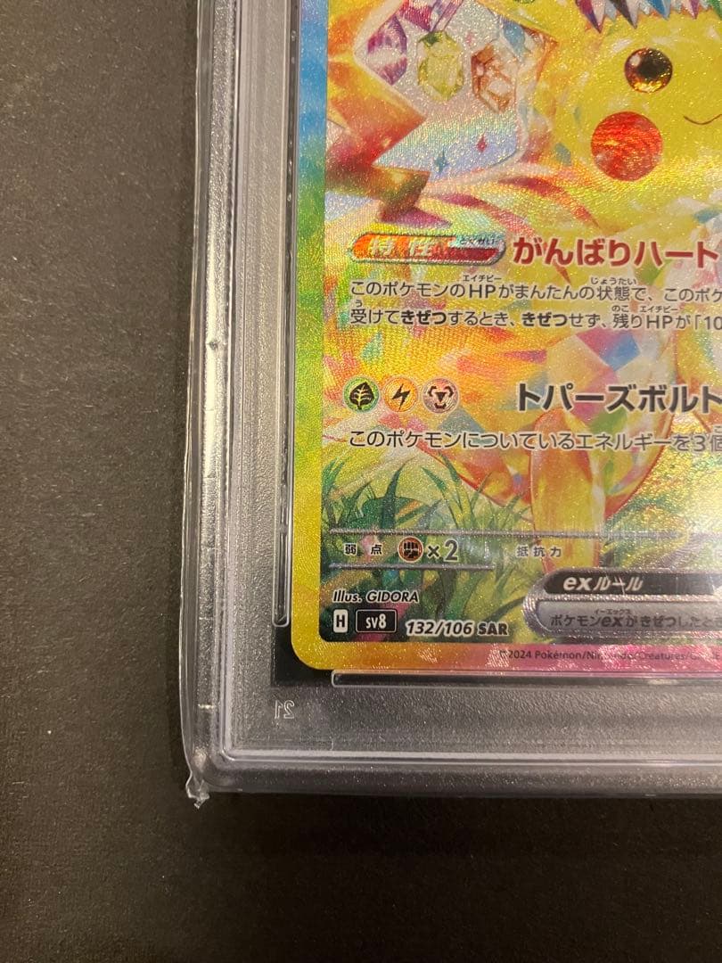【PSA10】ピカチュウex SAR SV8 超電ブレイカー 132/106