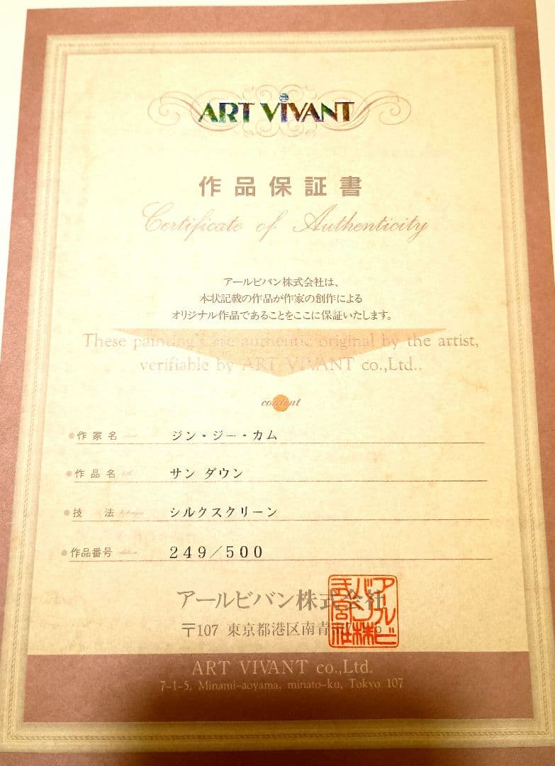 ジン・ジー・カム サン ダウン シルクスクリーン 249/500