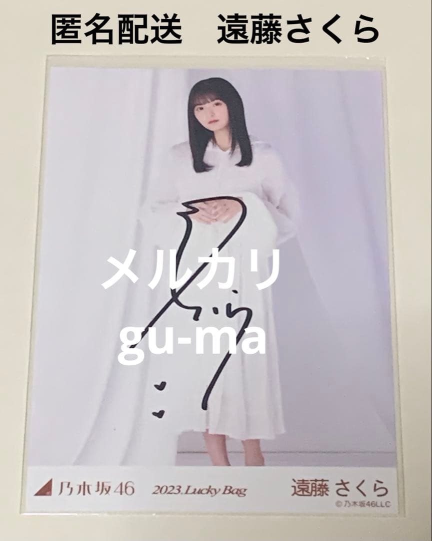 遠藤さくら　直筆サイン　生写真　ヒキ　2023. Lucky bag 乃木坂46