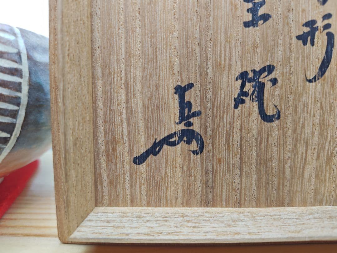 送料込【逢絢亭】茶道具 茶碗 楽焼 赤楽 俵形茶碗 表千家書付 楽吉左衛門 共箱