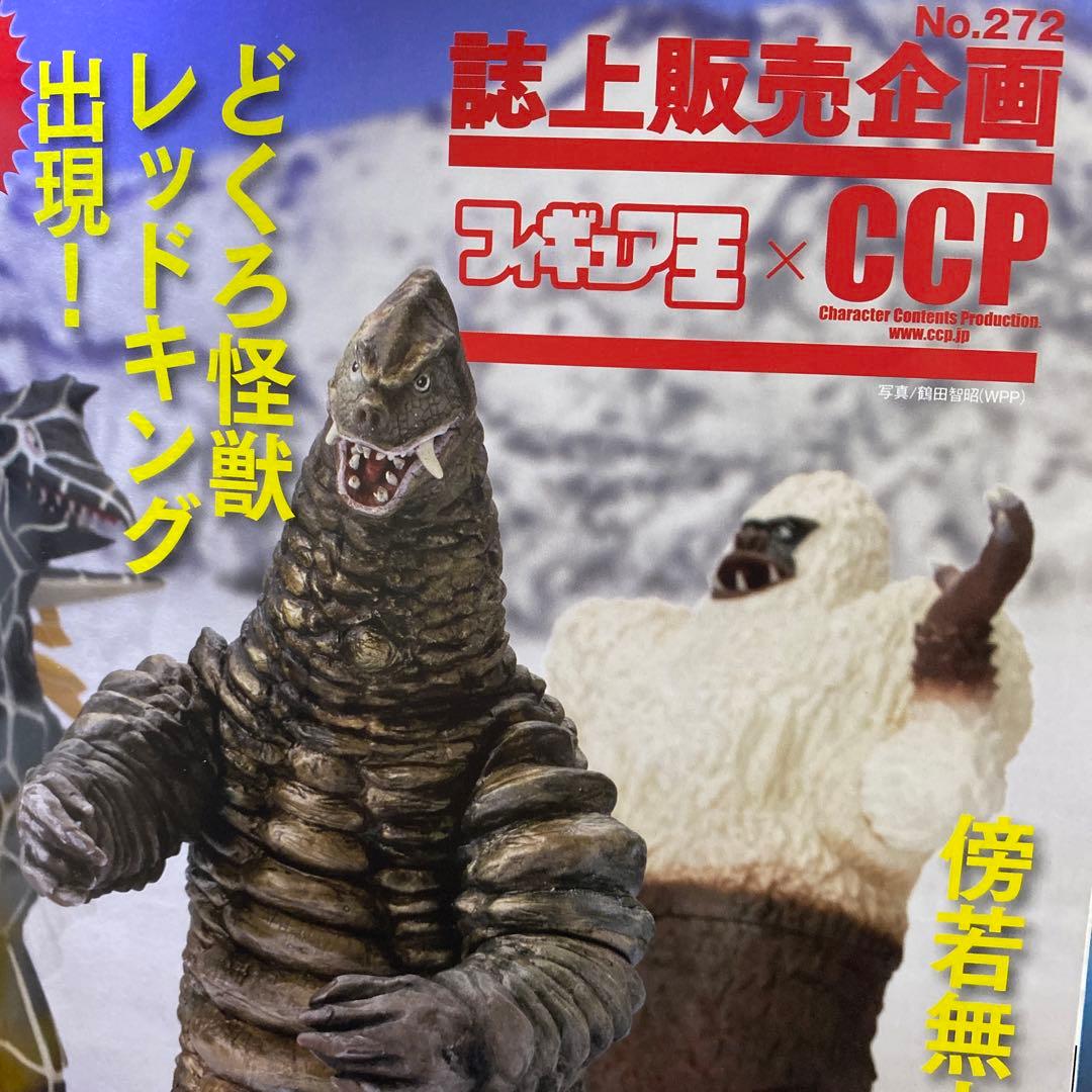 限定品★レッドキング2代目★フィギュア王×CCP誌上販売★この世に10体超レア物
