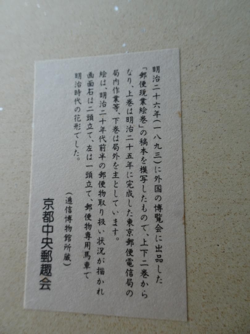 【希少♪レア】京都市制100周年　郵便馬車絵図　図3郵便物運送馬車への積み込み