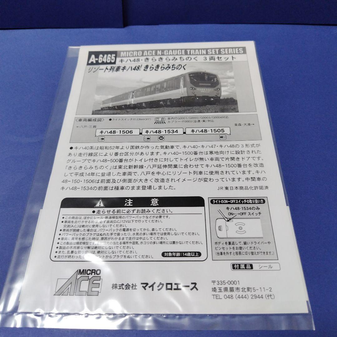 マイクロエースA6465　キハ48きらきらみちのく3両セット　Nゲージ
