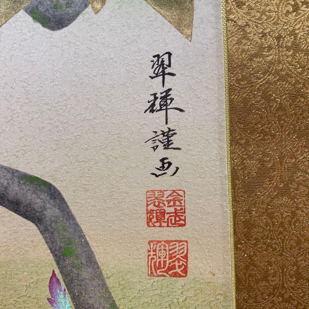 美品 掛け軸 金武翆輝作 金地 吉祥富貴花図 共箱 美術年鑑掲載 太巻き付