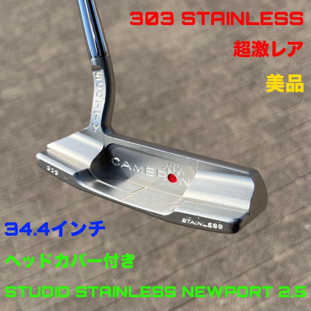 スコッティキャメロン スタジオステンレス ニューポート2.5 美品 ヘッドカバー