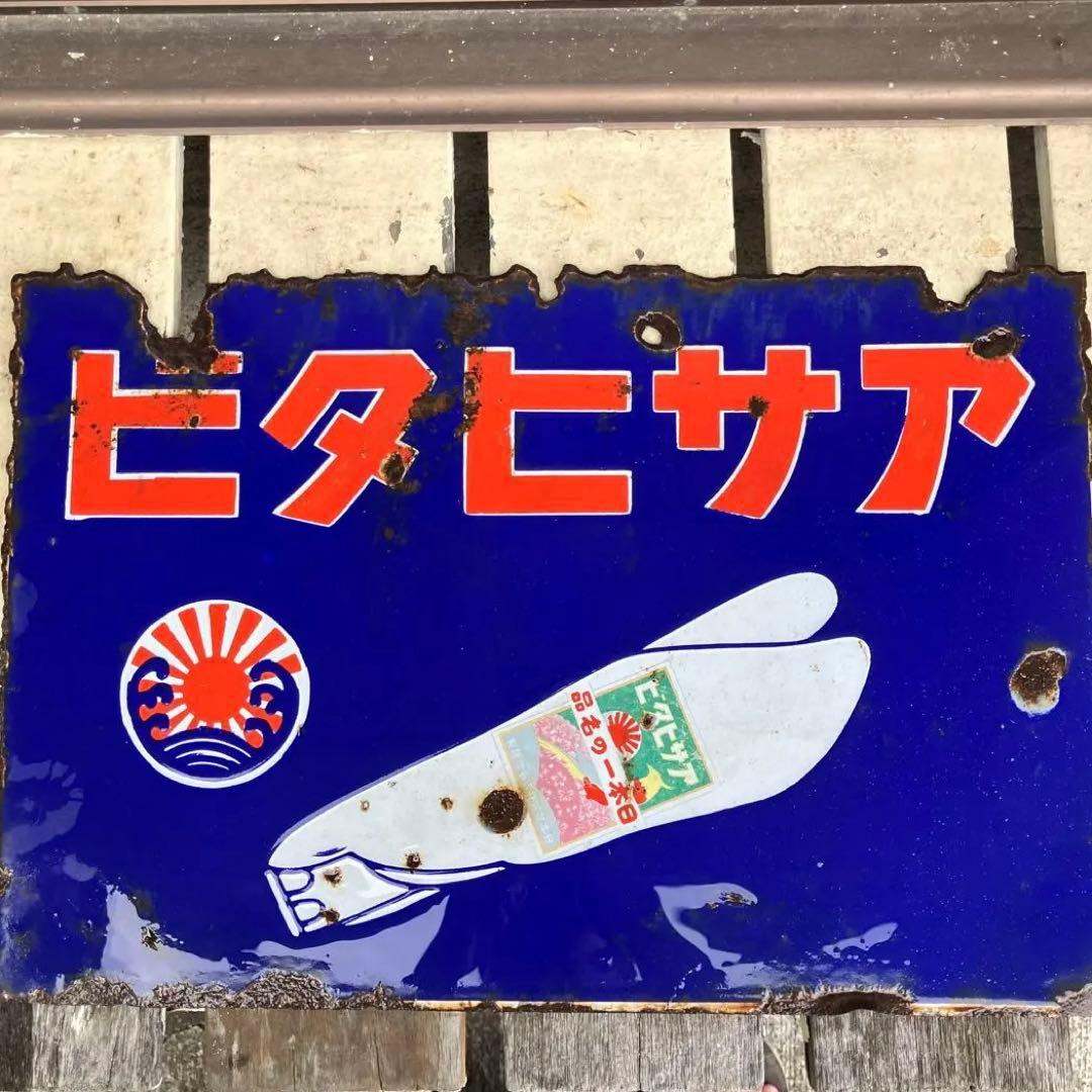 アサヒタビ　レトロ　表裏　ホーロー看板