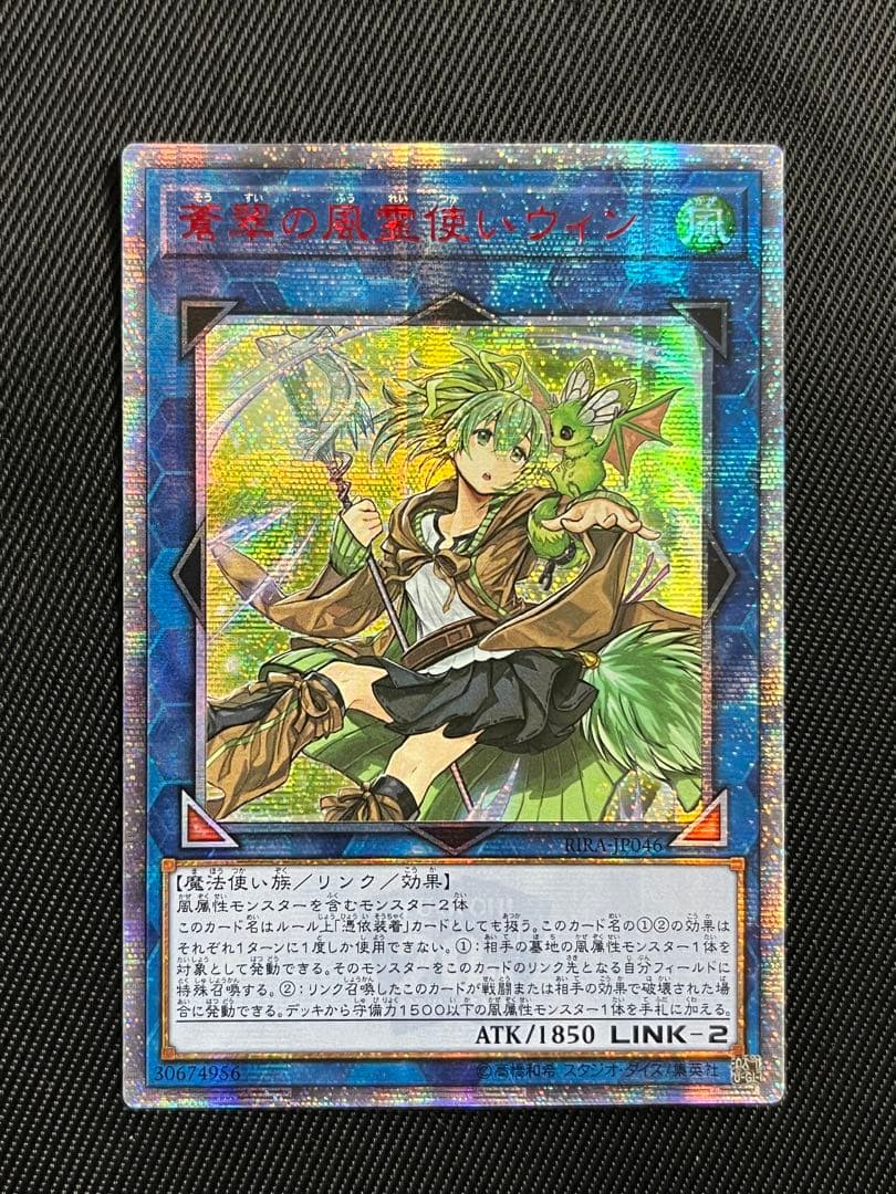 遊戯王　蒼翠の風霊使いウィン　20thシークレットレア　アジア版