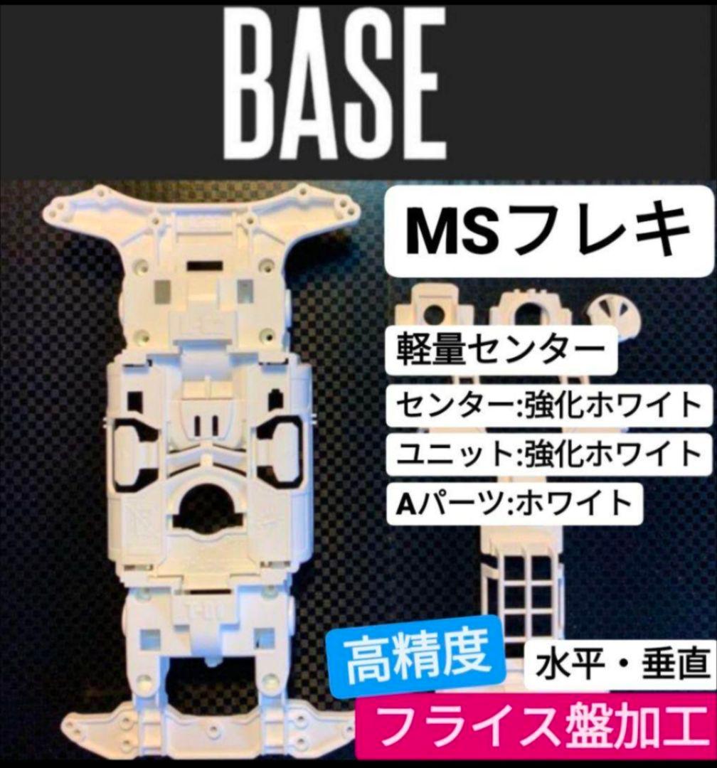 ★高精度:フライス盤加工★MSフレキ ★軽量センター 白 ホワイト 強化