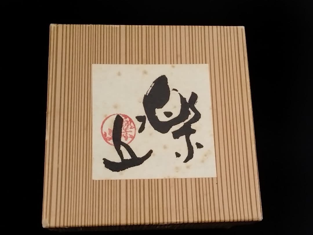 『古美術/古物/骨董』新品/匿名/送料無料【楽山焼】湯呑(天神蟹細密彫り/箱付)