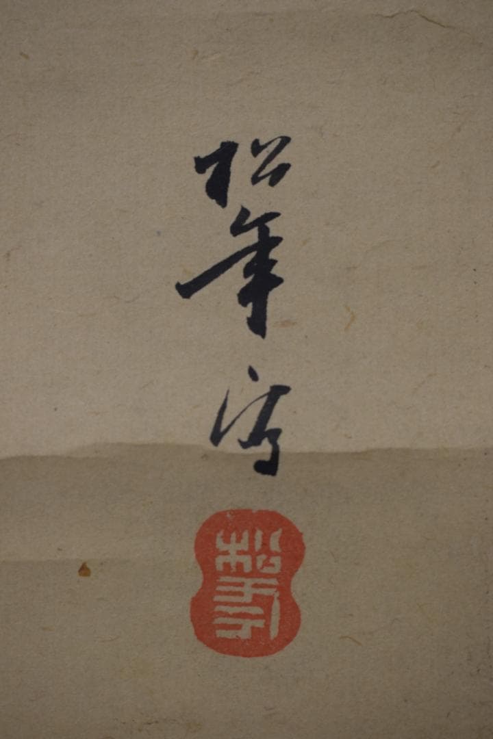 【真作】鈴木松年/雛之図/老梅鉢図/掛軸☆宝船☆Z-312