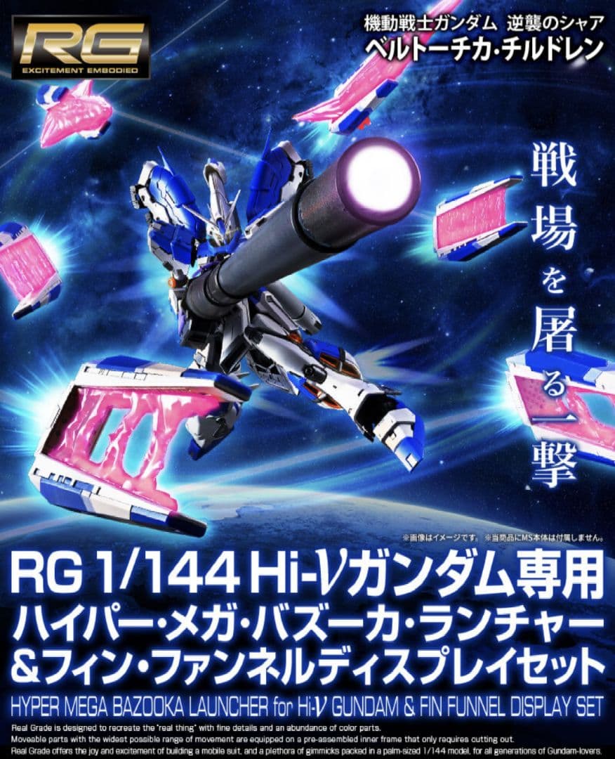 ＲＧ 1/144 Hi-νガンダム ハイパー・メガ・バズーカ・ランチャー他