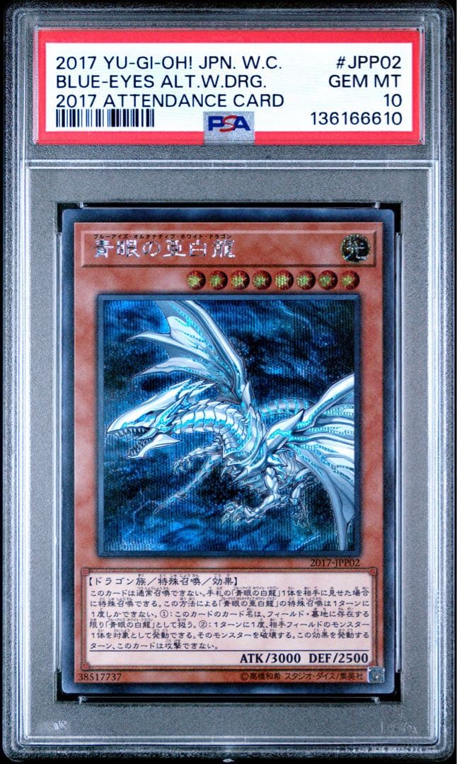 【PSA10】　wcs2017青眼の亜白龍