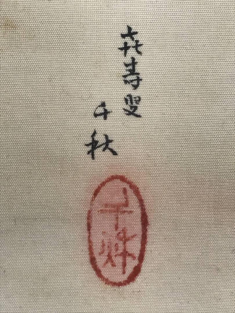 【真作】千秋/翁図/能図/能画/掛軸/名家伝来/AB-878