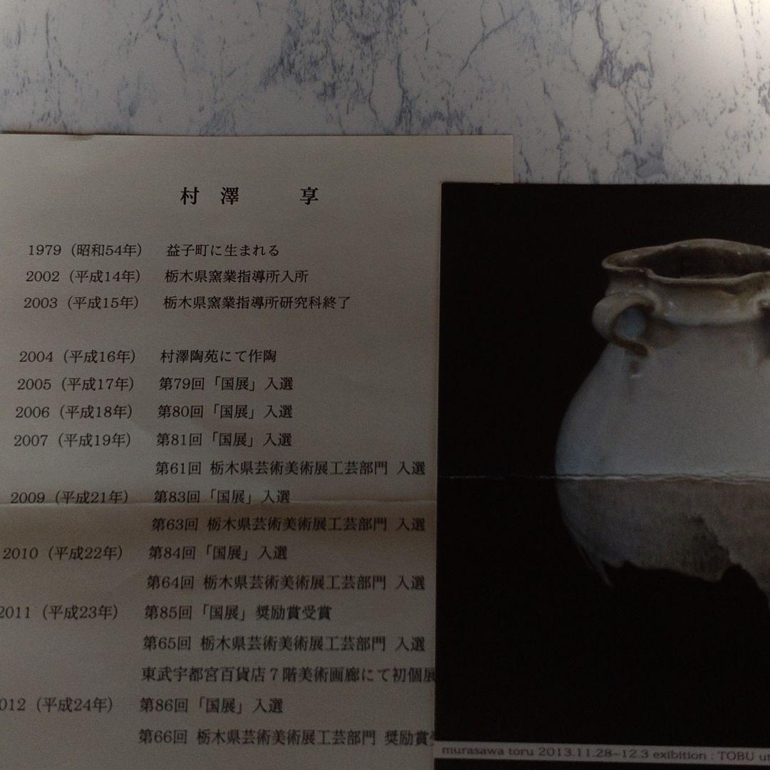 【村澤亨】益子　花瓶、壺　個展購入　新品