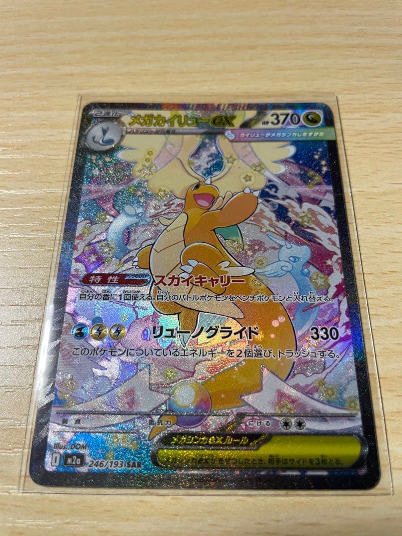 メガカイリューex sar