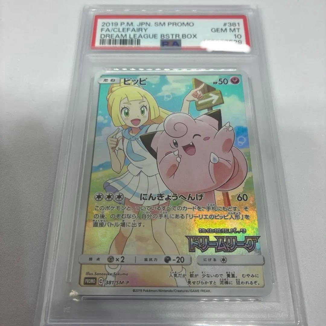 PSA10 ピッピ（リーリエ）CHR 381/SM-P プロモ ポケモンカード