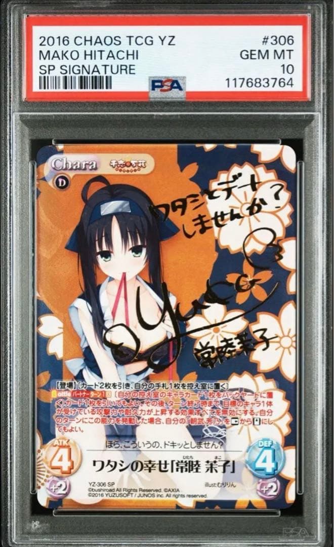 【PSA10】Chaos ゆずソフト　千恋万花　ワタシの幸せ　常陸茉子　サイン