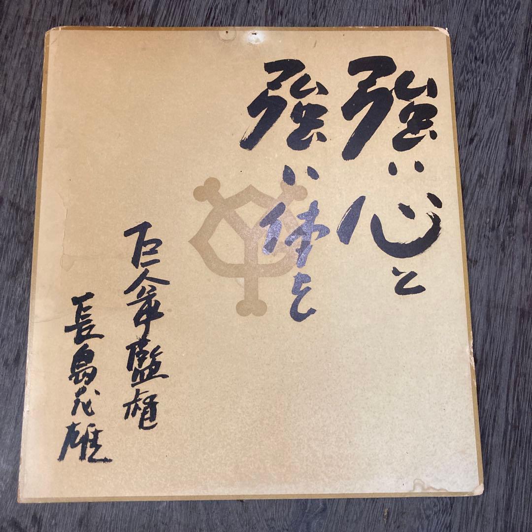 読売ジャイアンツ 巨人 長嶋茂雄　文言入りサイン色紙 レプリカ