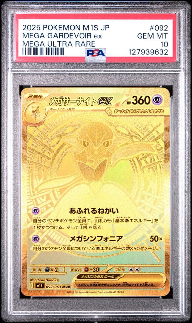 メガサーナイト MUR 【PSA10】