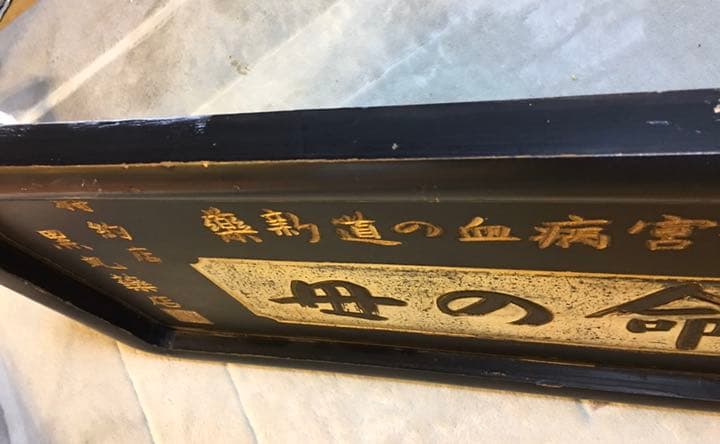 木製薬看板　命の母　薬局　レア物