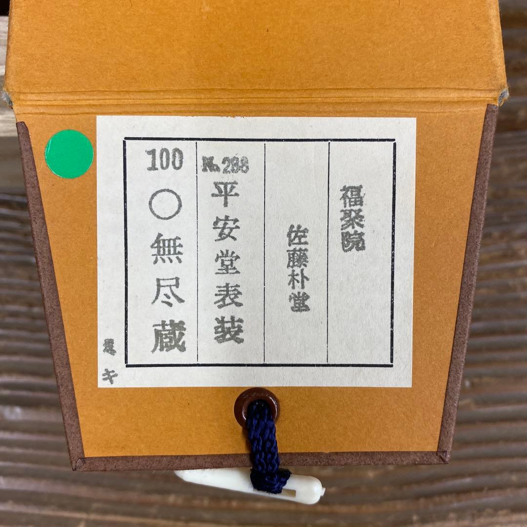 美品 掛け軸 佐藤