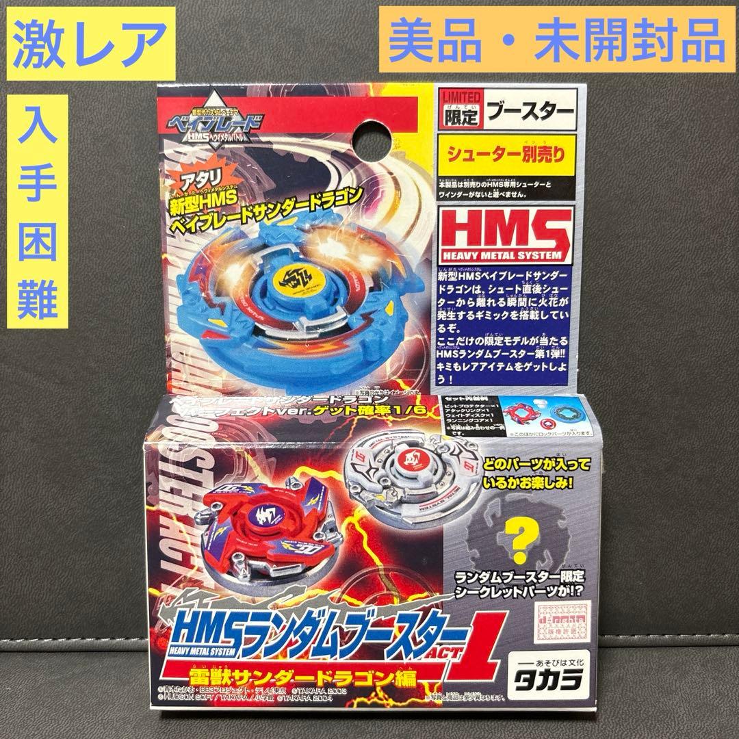 爆転シュートベイブレードHMSランダムブースターACT1 サンダードラゴン編 ①