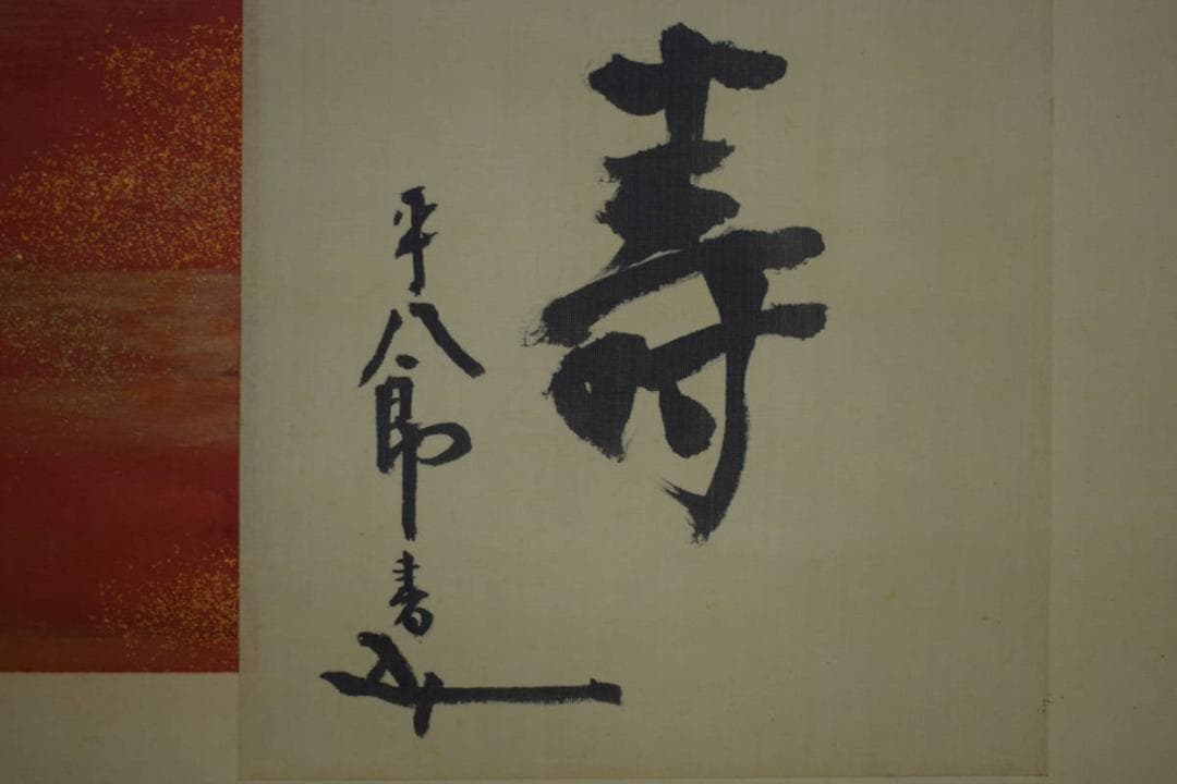 複製/元帥海軍大将/東郷平八郎/壽/寿/工芸/布袋屋掛軸HJ-102