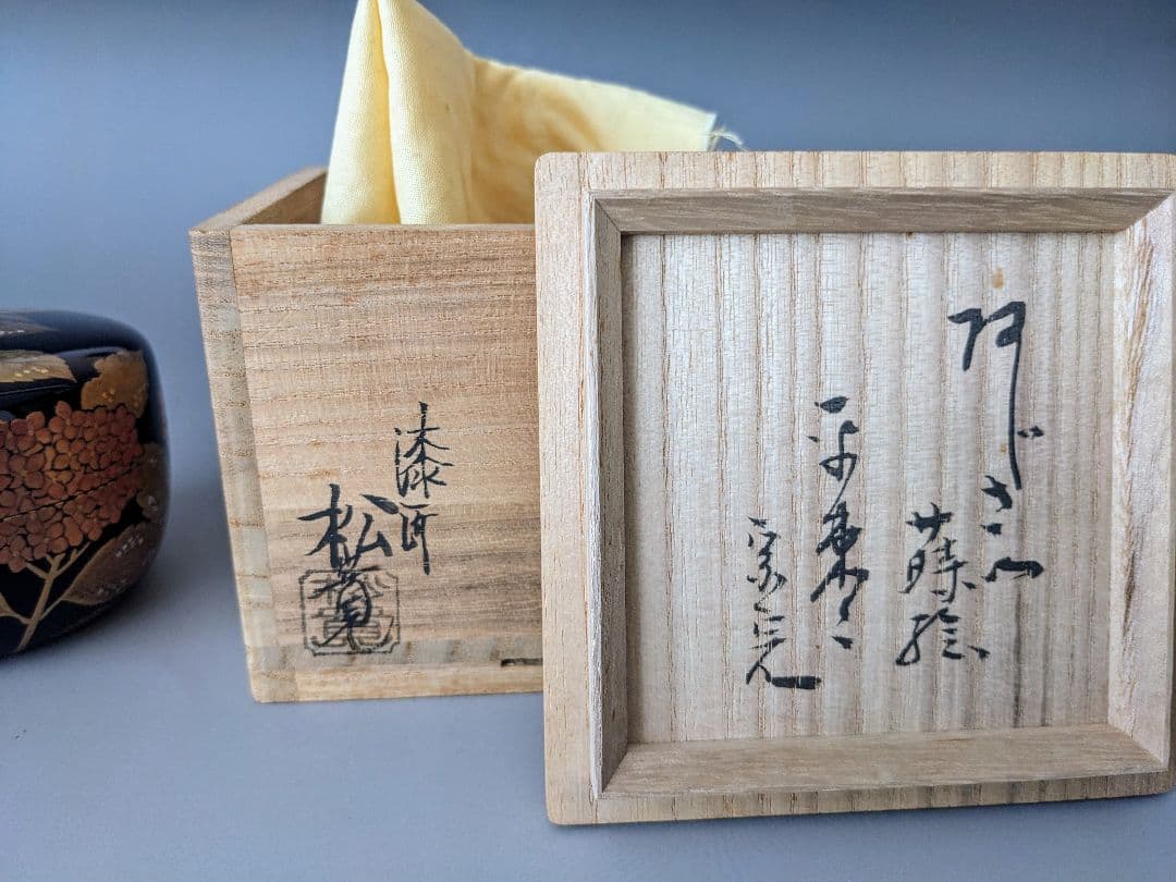 松永松寛　あじさい蒔絵平棗　堀内宗完(兼中斎)書付　共箱　梨地　茶道具　表千家