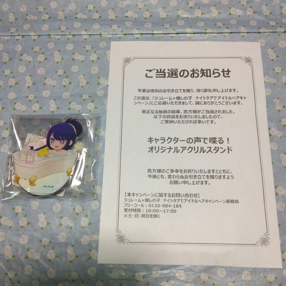 ジュレーム×推しの子・キャラクターの声で喋る！オリジナルアクリルスタンド懸賞
