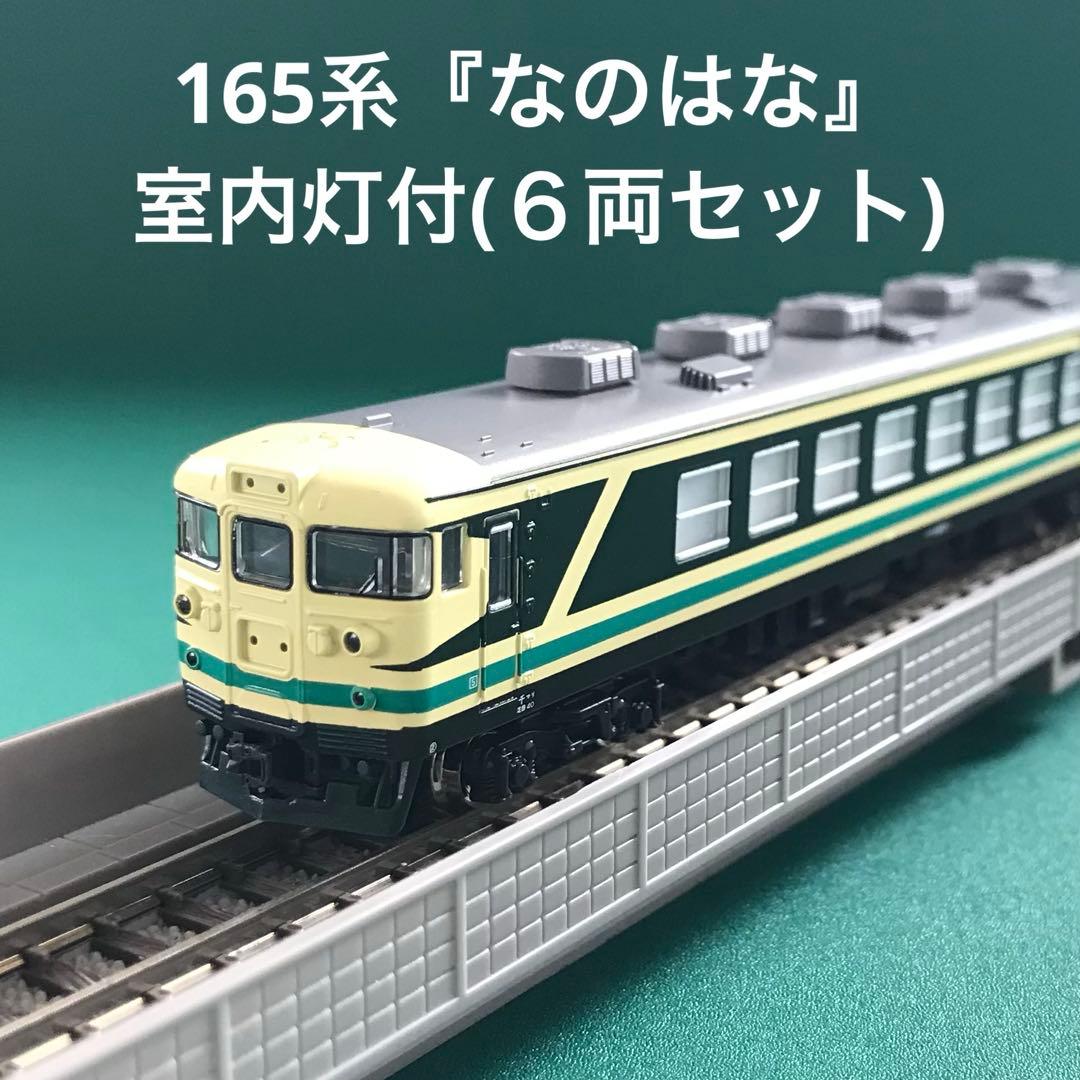 【10-466LC】165系 お座敷電車『なのはな』室内灯付６両セット