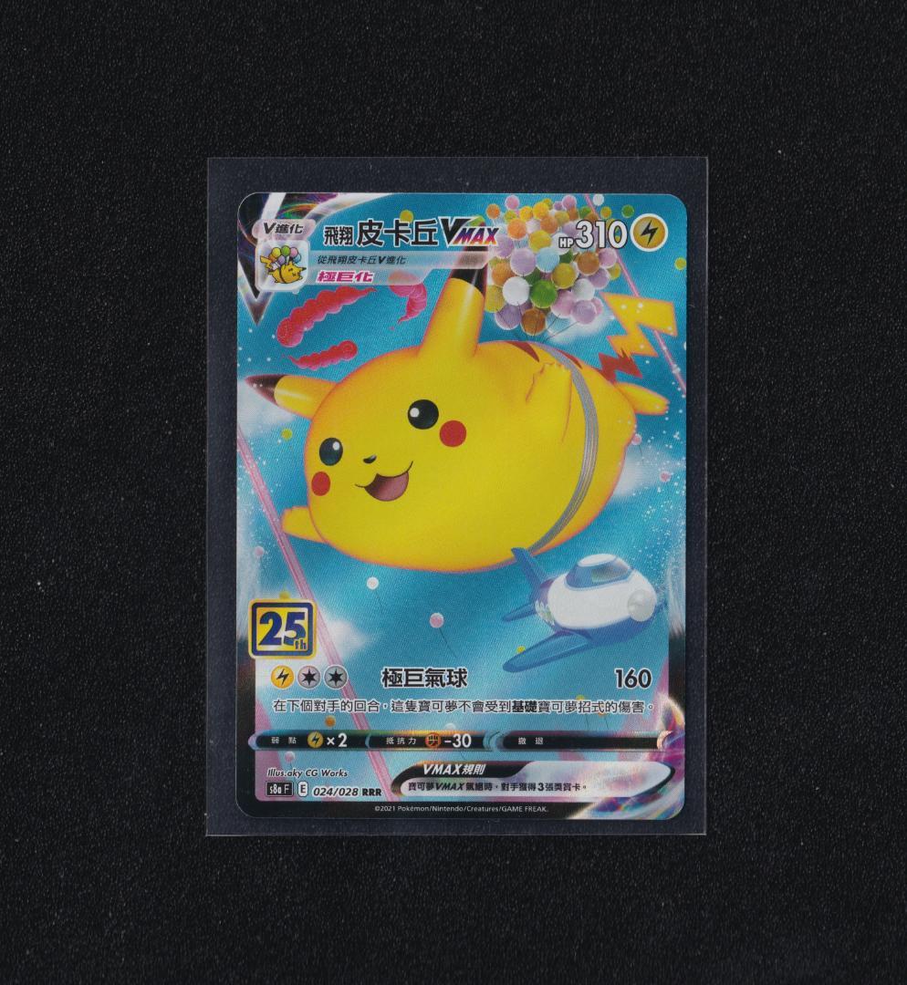 中国語版なみのりピカチュウVMAX/そらをとぶピカチュウVMAX 2枚セット