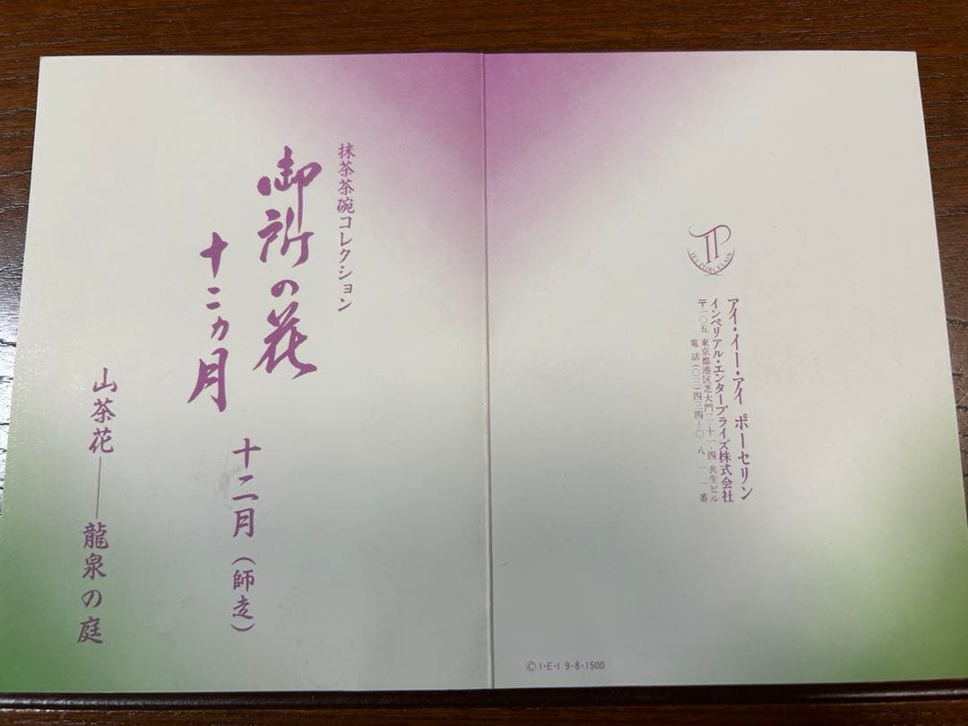 136桑野むつ子 京都 御所の花十二ヶ月【12月山茶花】抹茶椀・和陶皿 しおり付